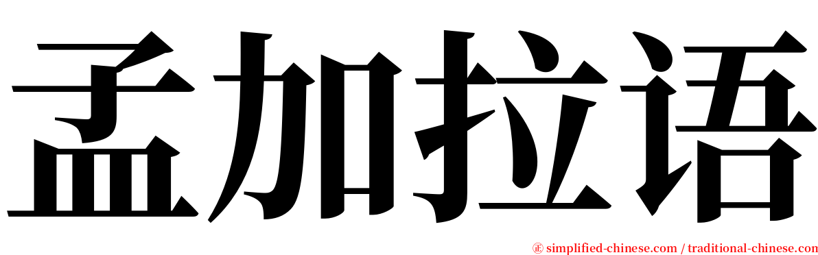 孟加拉语 serif font