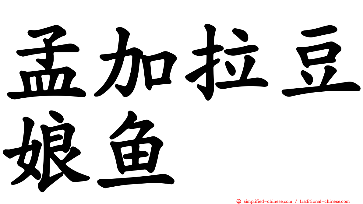 孟加拉豆娘鱼