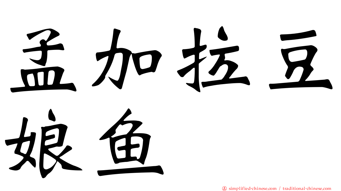 孟加拉豆娘鱼