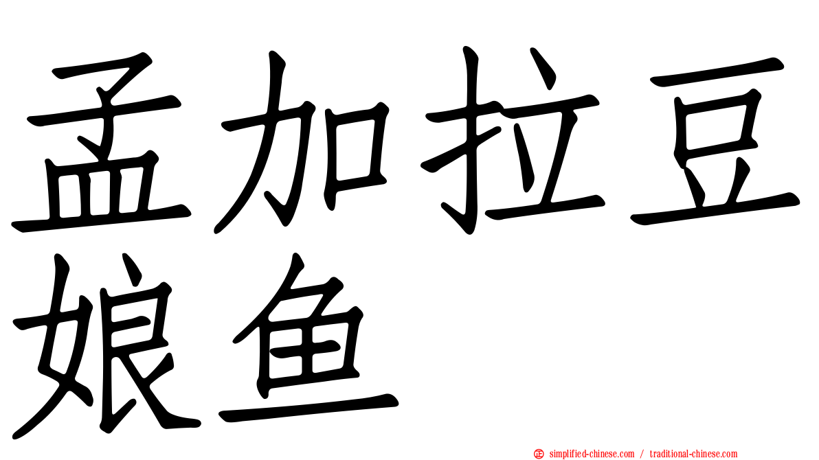 孟加拉豆娘鱼