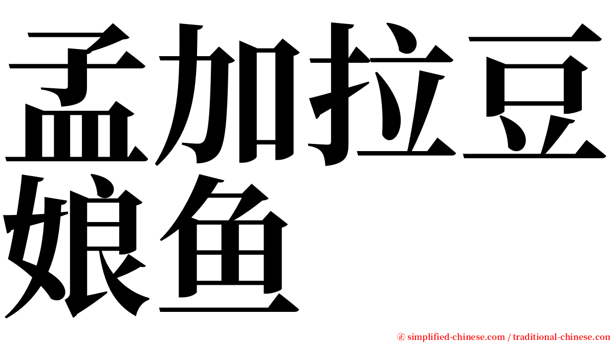 孟加拉豆娘鱼 serif font