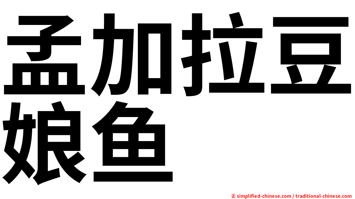孟加拉豆娘鱼