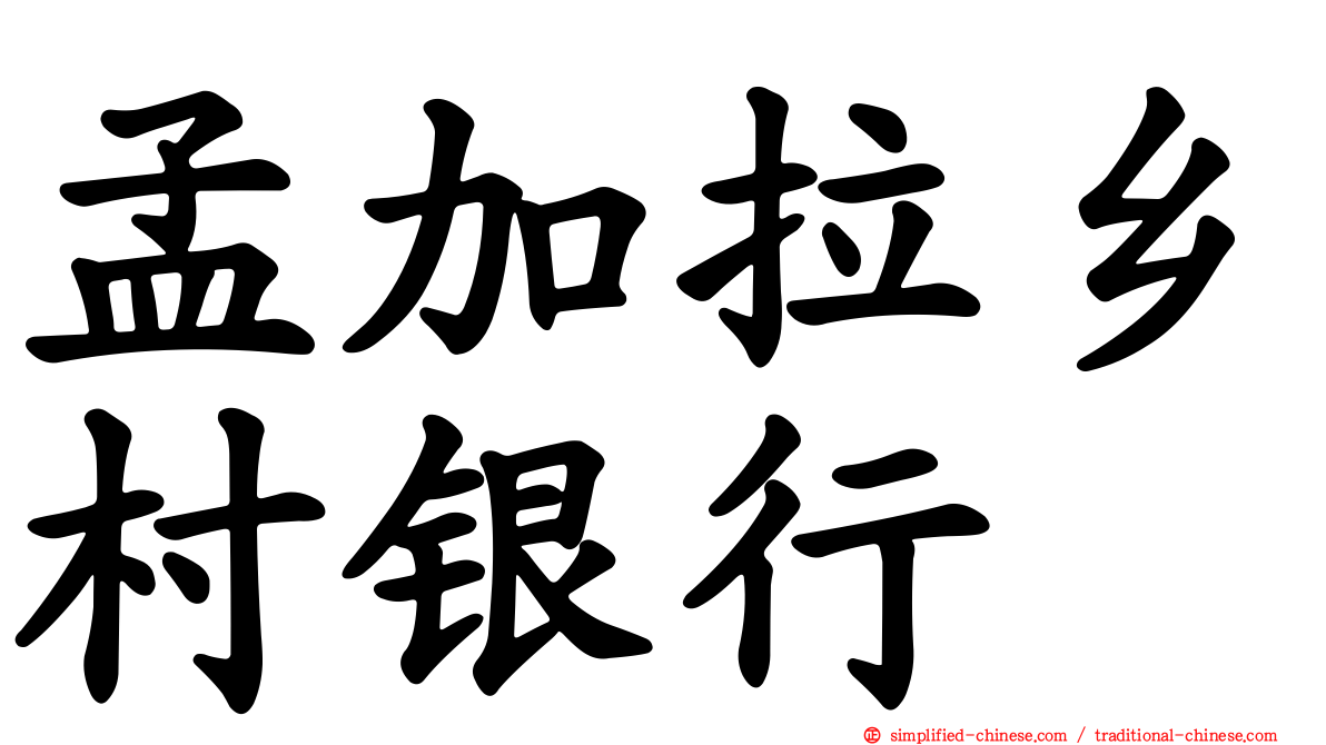 孟加拉乡村银行