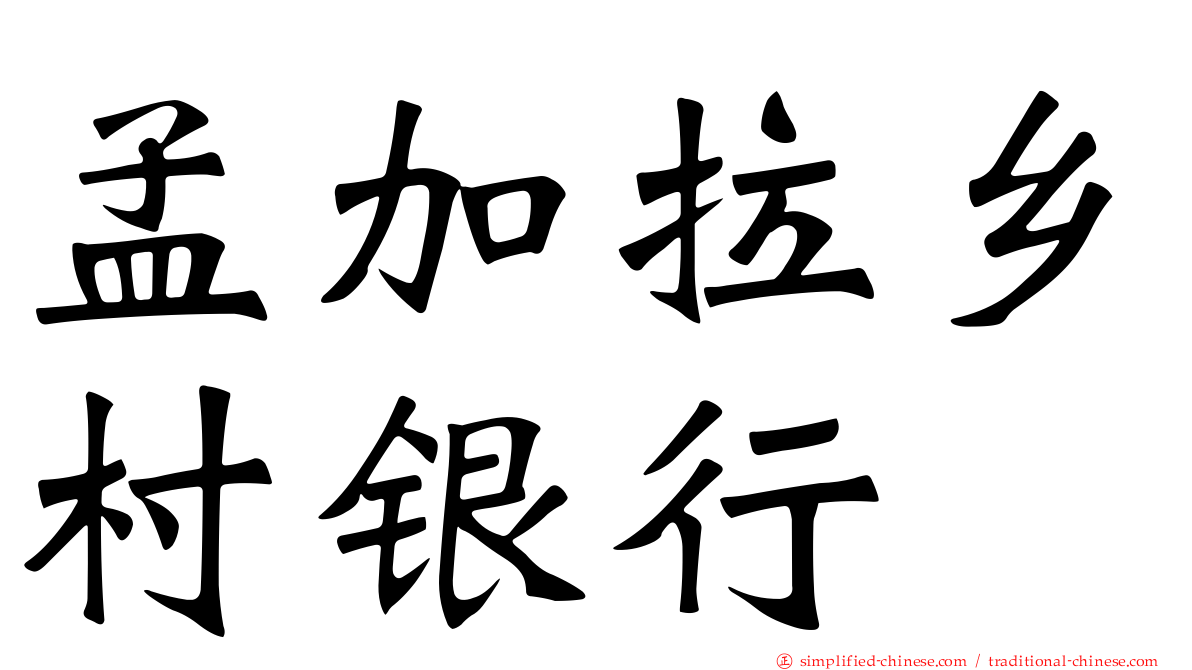 孟加拉乡村银行