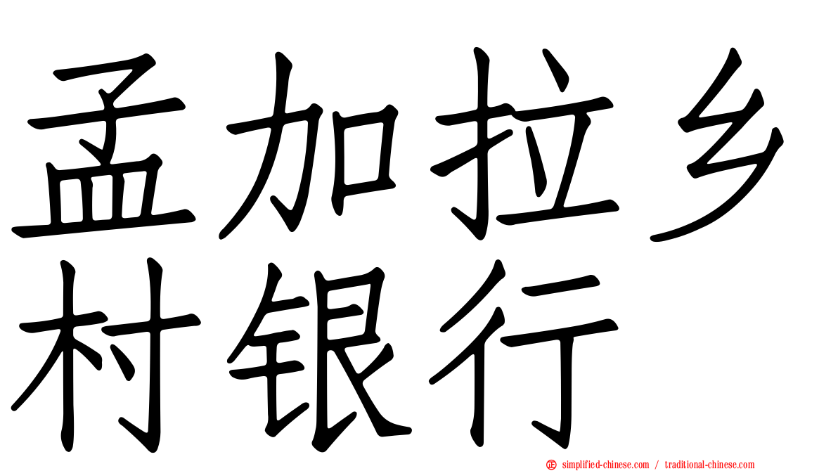 孟加拉乡村银行