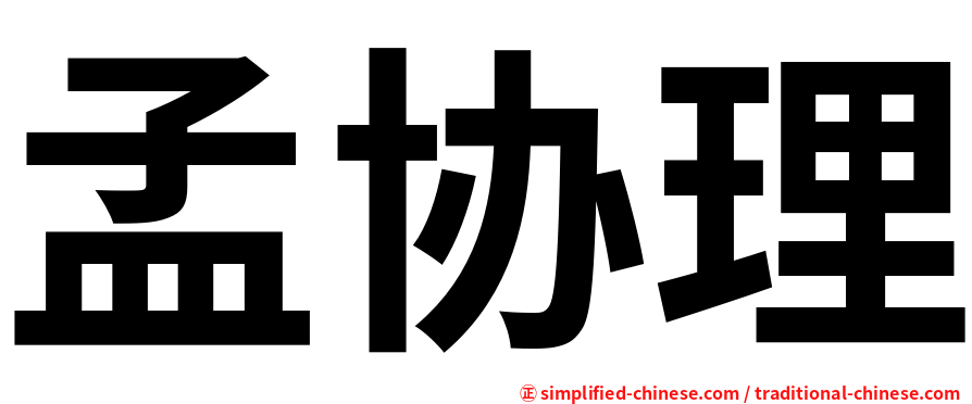 孟协理