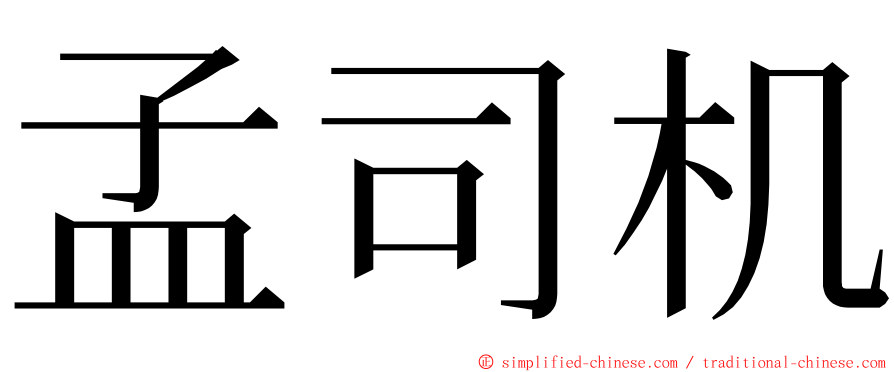 孟司机 ming font