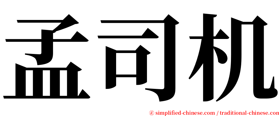 孟司机 serif font
