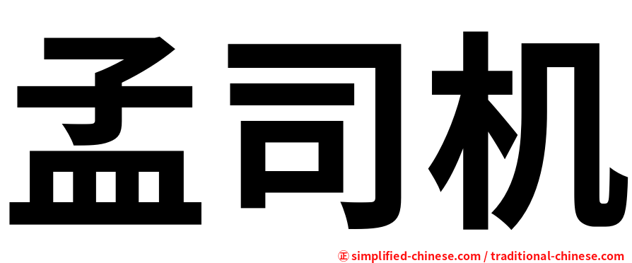 孟司机