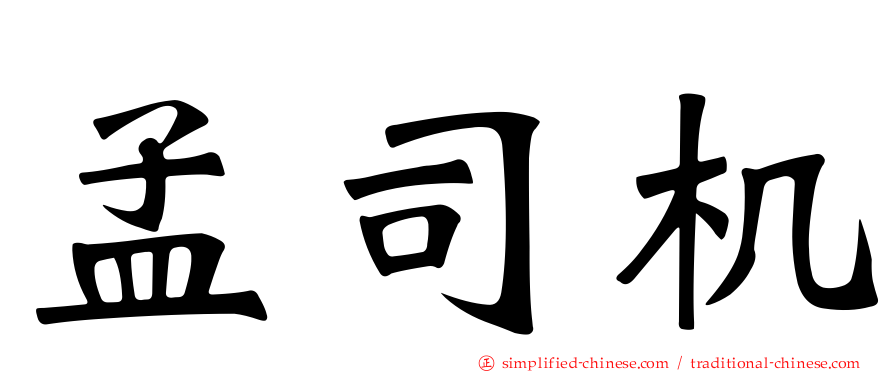 孟司机