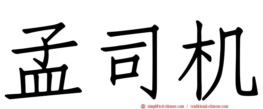 孟司机