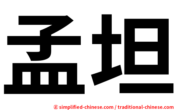 孟坦