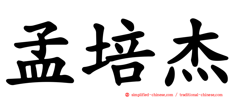 孟培杰