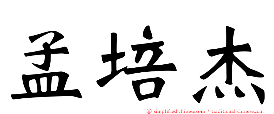 孟培杰