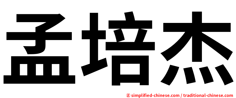 孟培杰