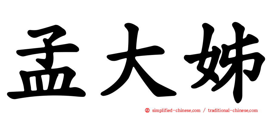 孟大姊