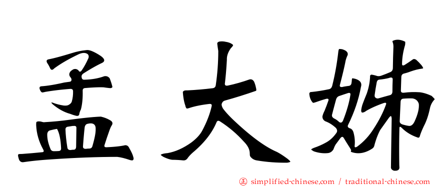 孟大姊