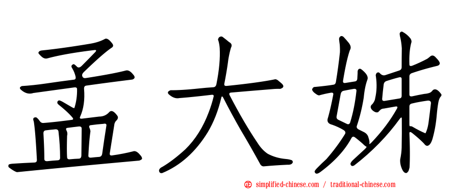 孟大姊
