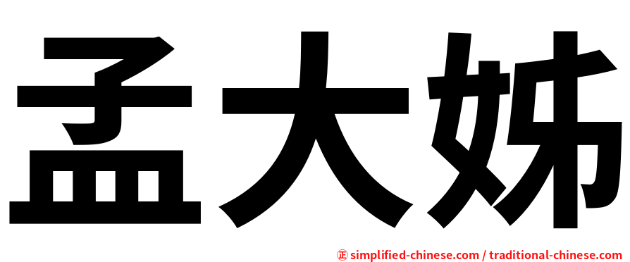 孟大姊