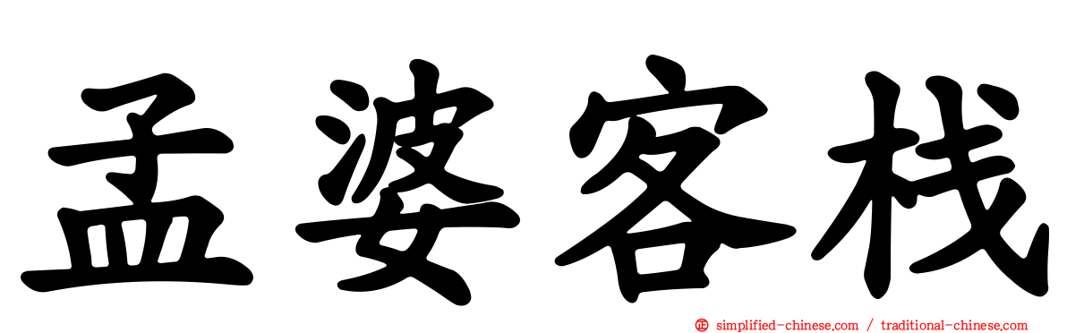 孟婆客栈