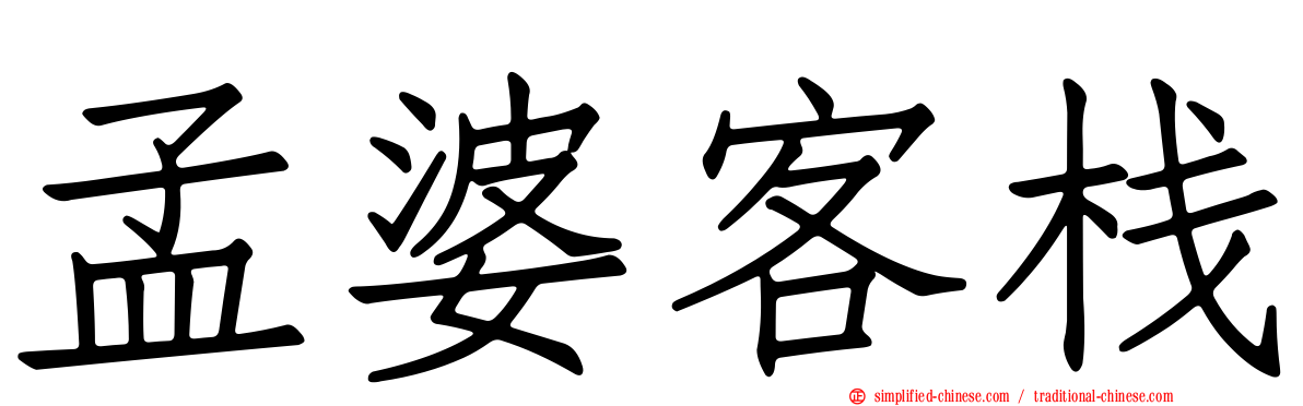 孟婆客栈