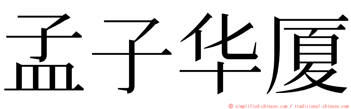 孟子华厦 ming font