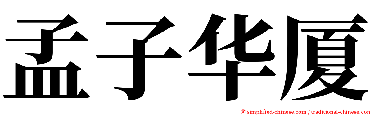 孟子华厦 serif font