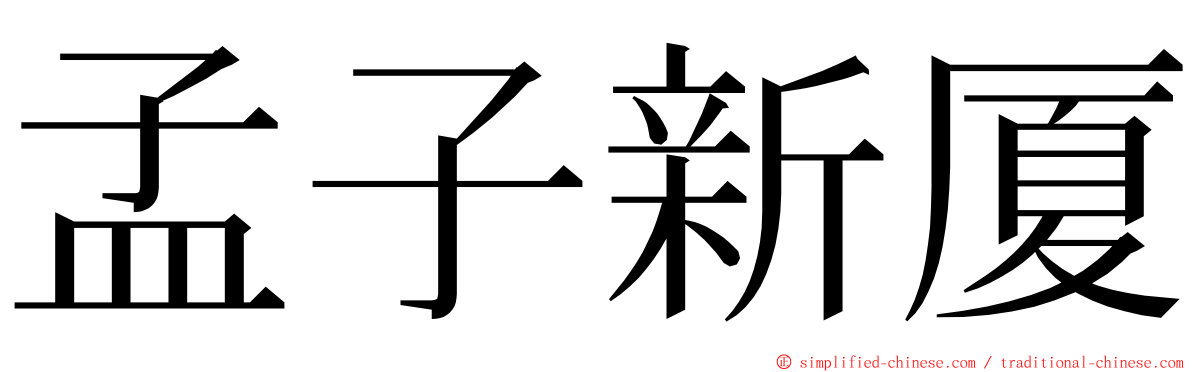 孟子新厦 ming font