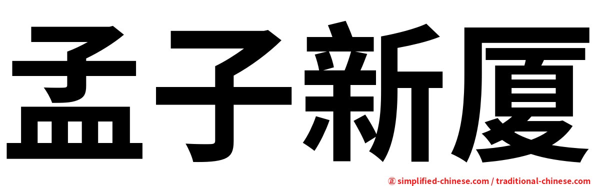 孟子新厦