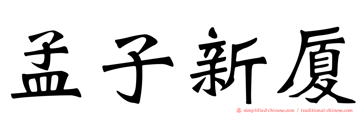 孟子新厦