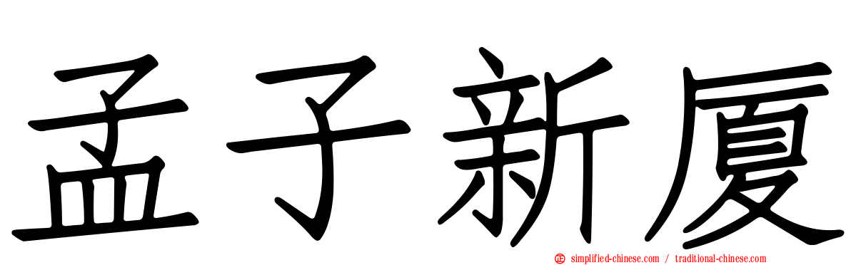 孟子新厦