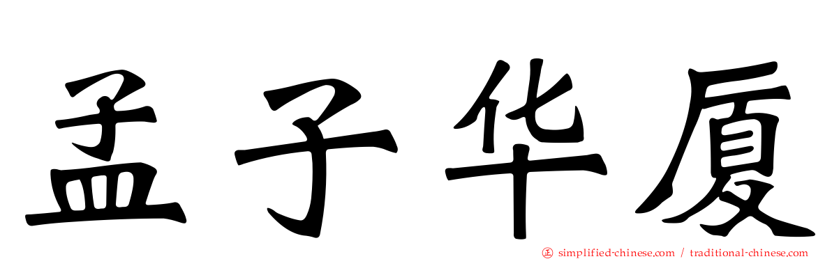 孟子华厦
