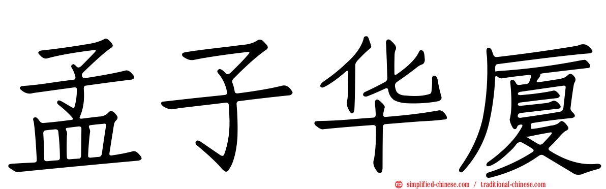 孟子华厦