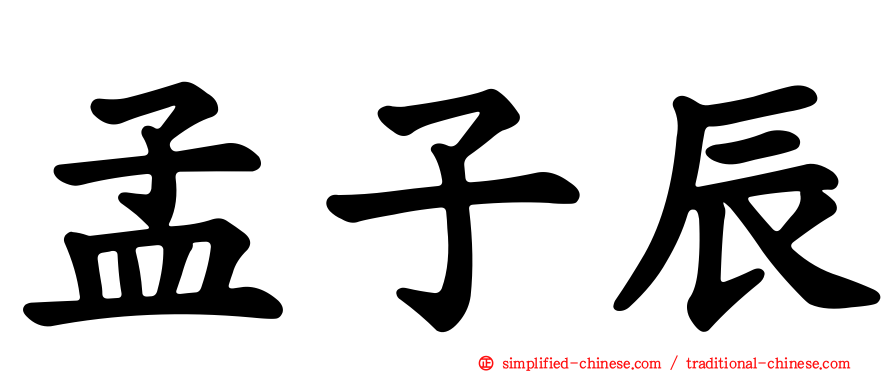 孟子辰