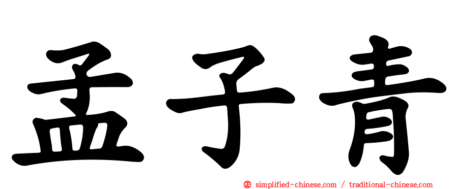孟子青