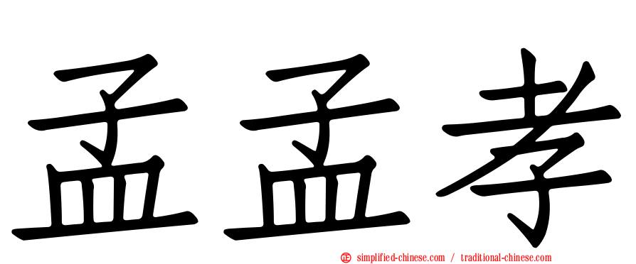 孟孟孝