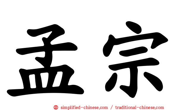 孟宗