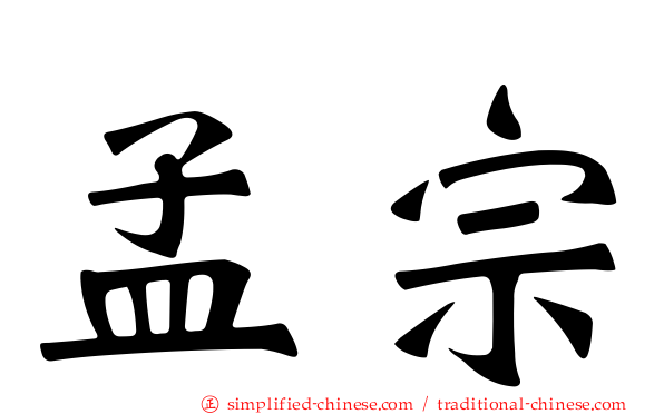 孟宗