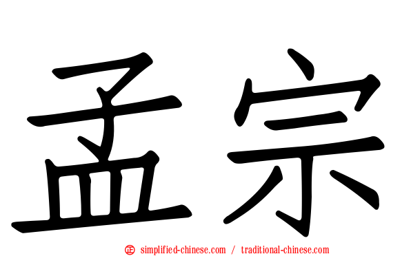 孟宗
