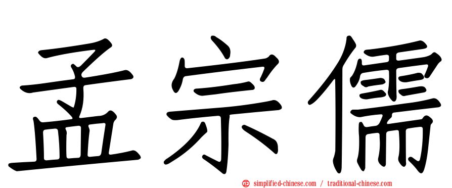 孟宗儒