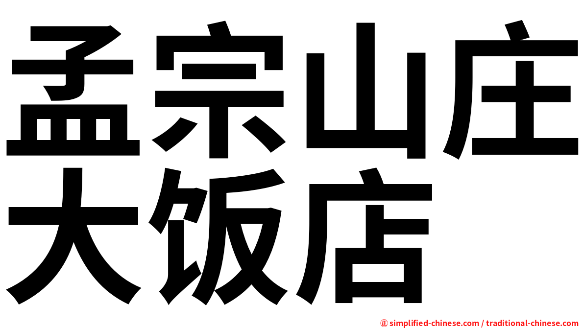 孟宗山庄大饭店