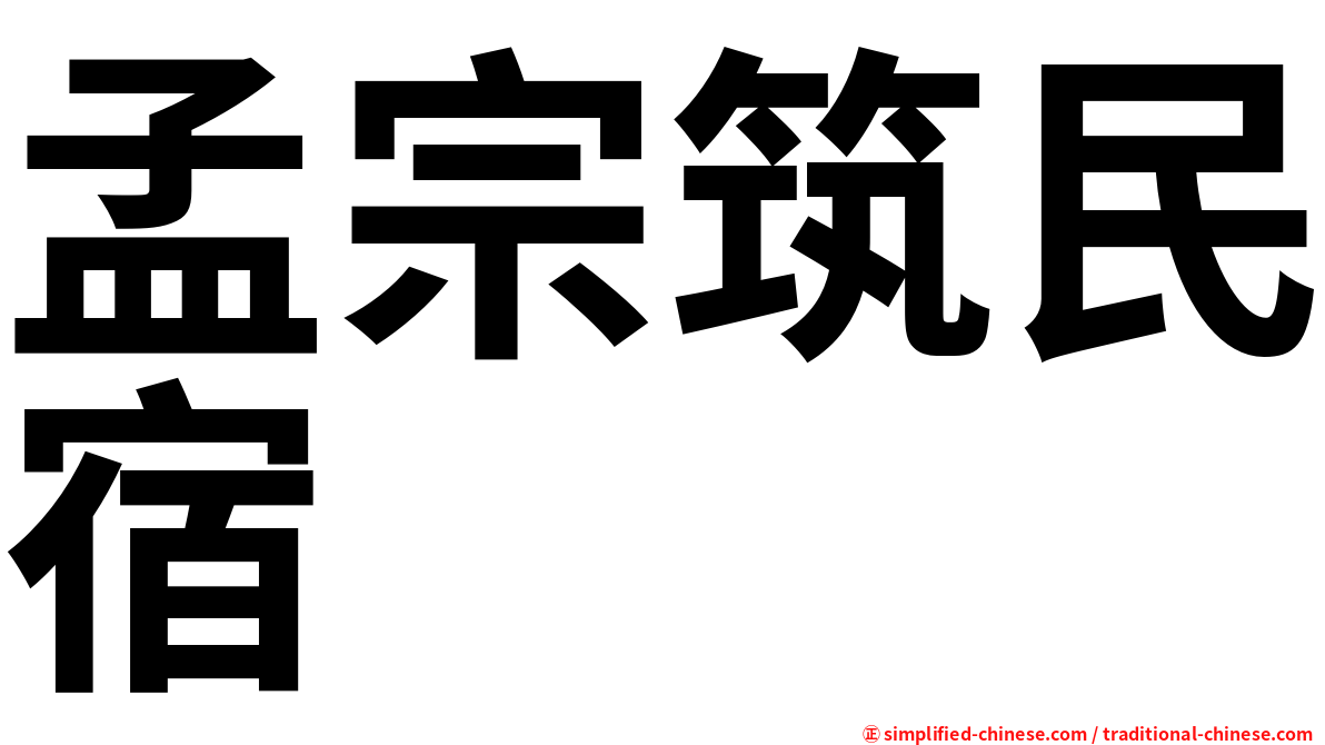 孟宗筑民宿