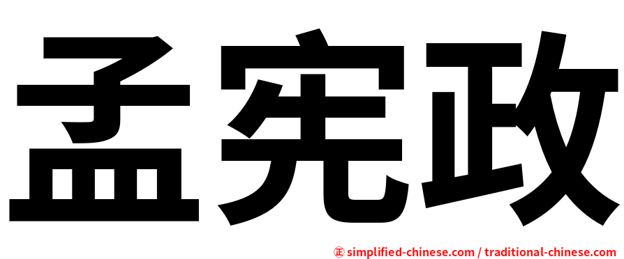 孟宪政