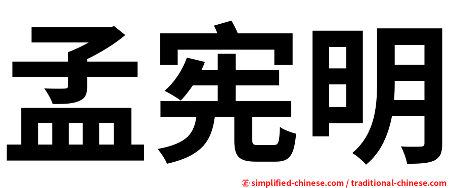 孟宪明