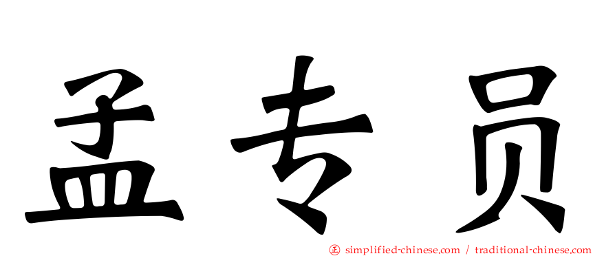孟专员