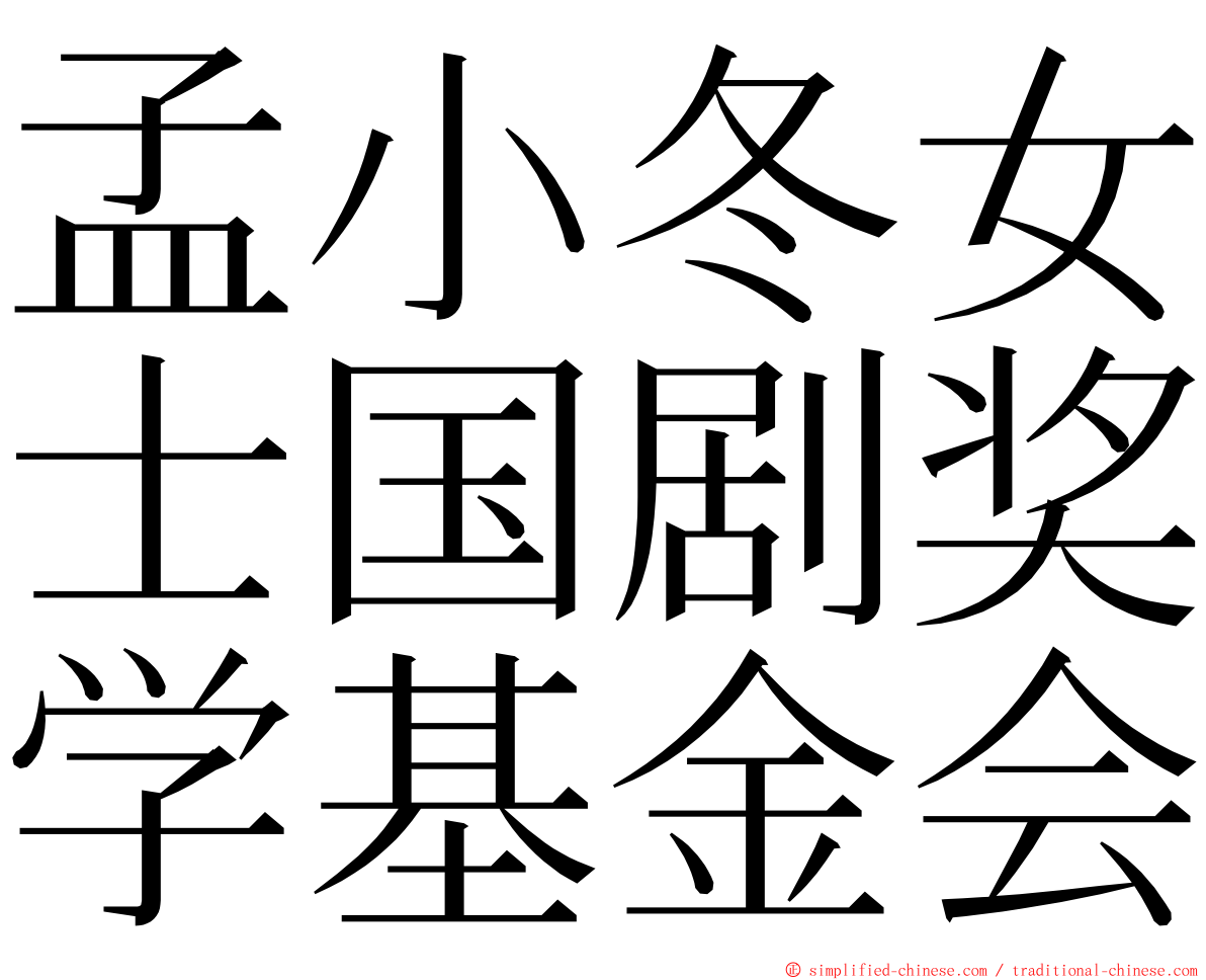 孟小冬女士国剧奖学基金会 ming font