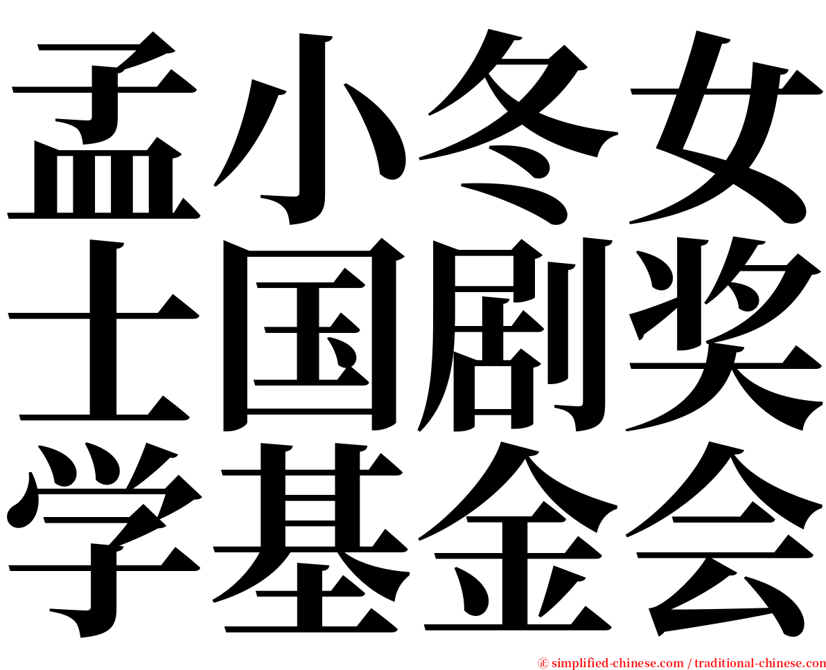 孟小冬女士国剧奖学基金会 serif font