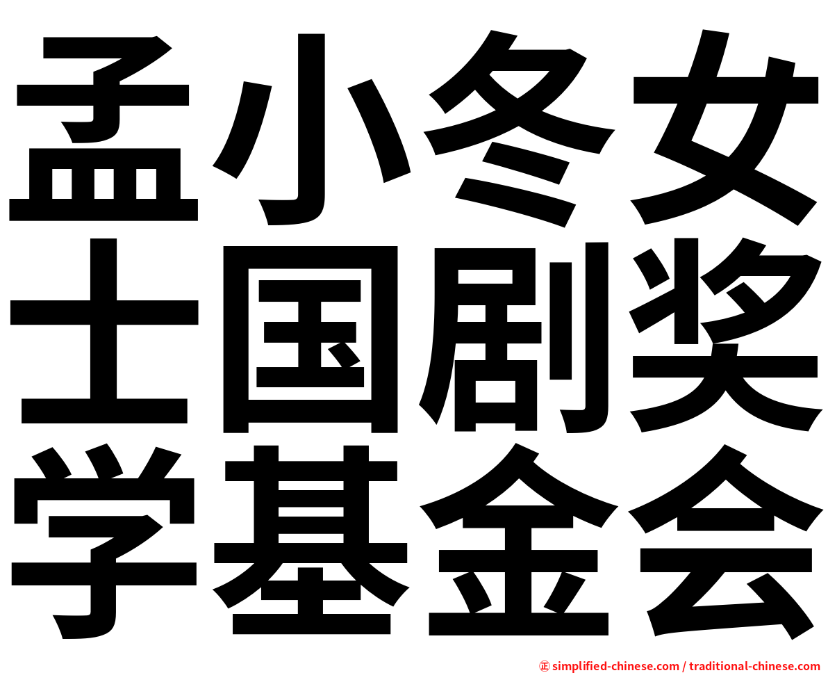 孟小冬女士国剧奖学基金会