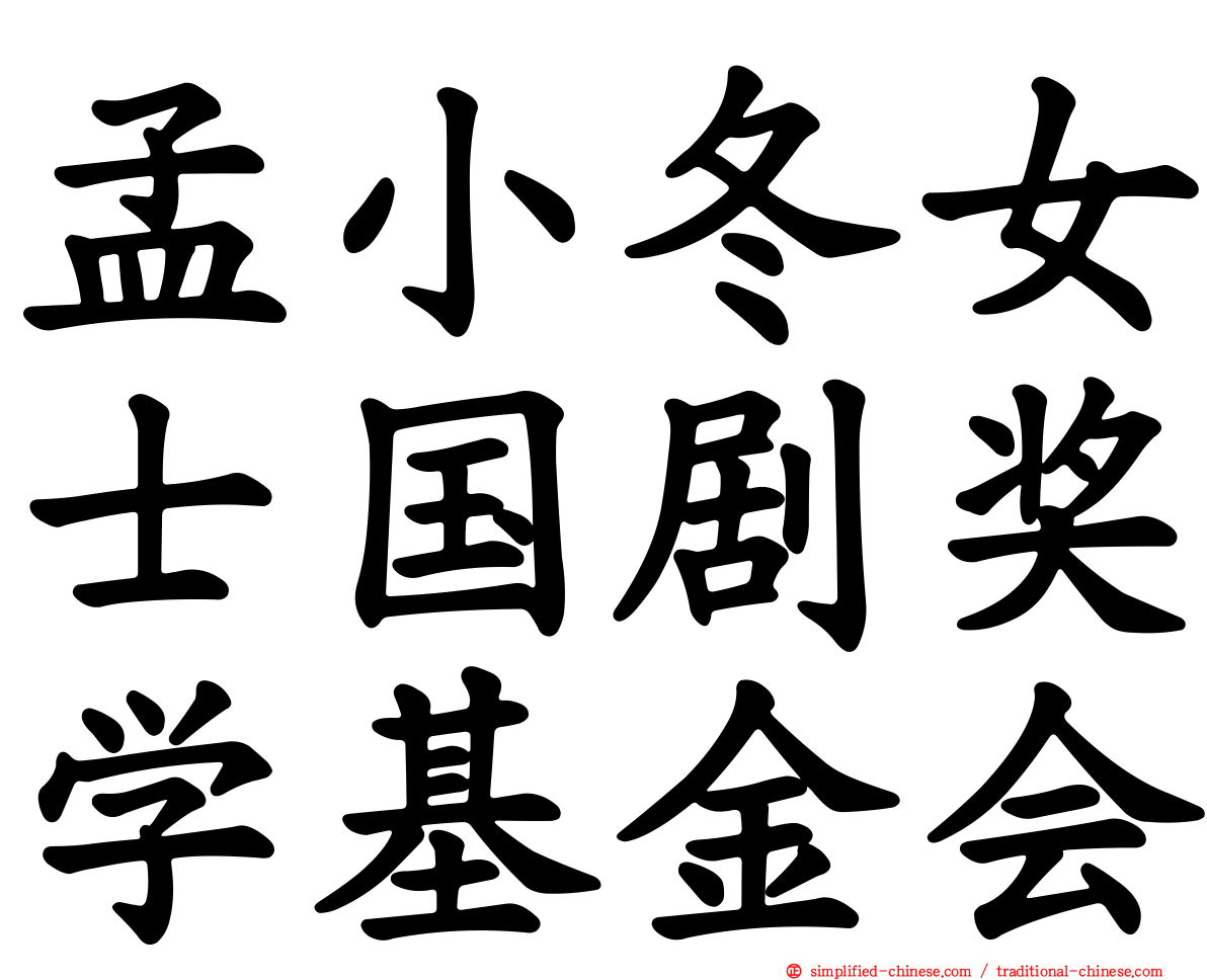 孟小冬女士国剧奖学基金会