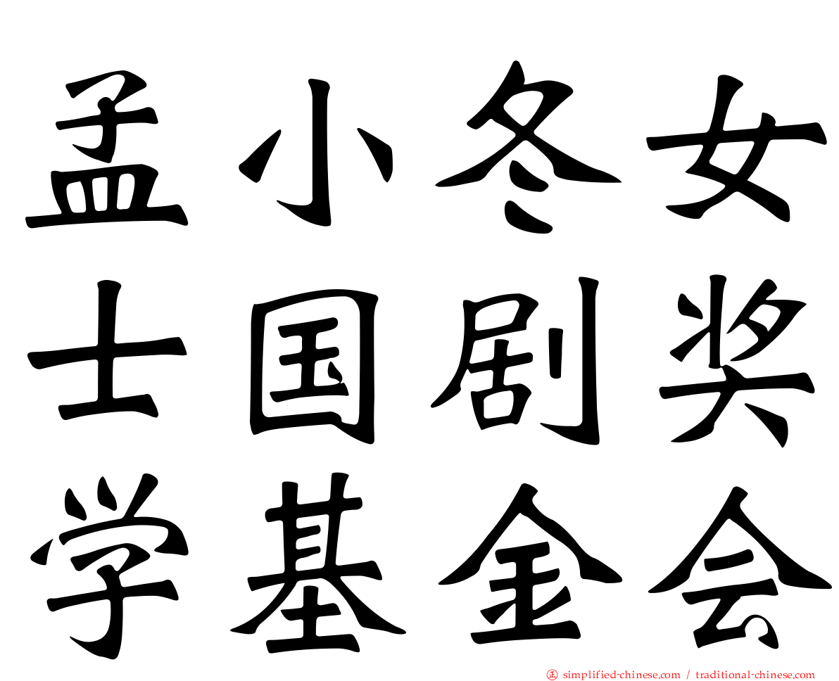 孟小冬女士国剧奖学基金会